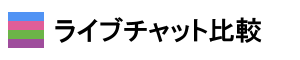 ライブチャット比較