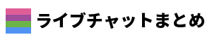 ライブチャットまとめ【毎日更新2025版】